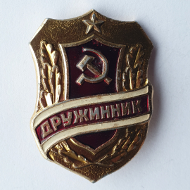 Значок "Дружинник", СССР